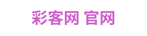 彩客网 官网